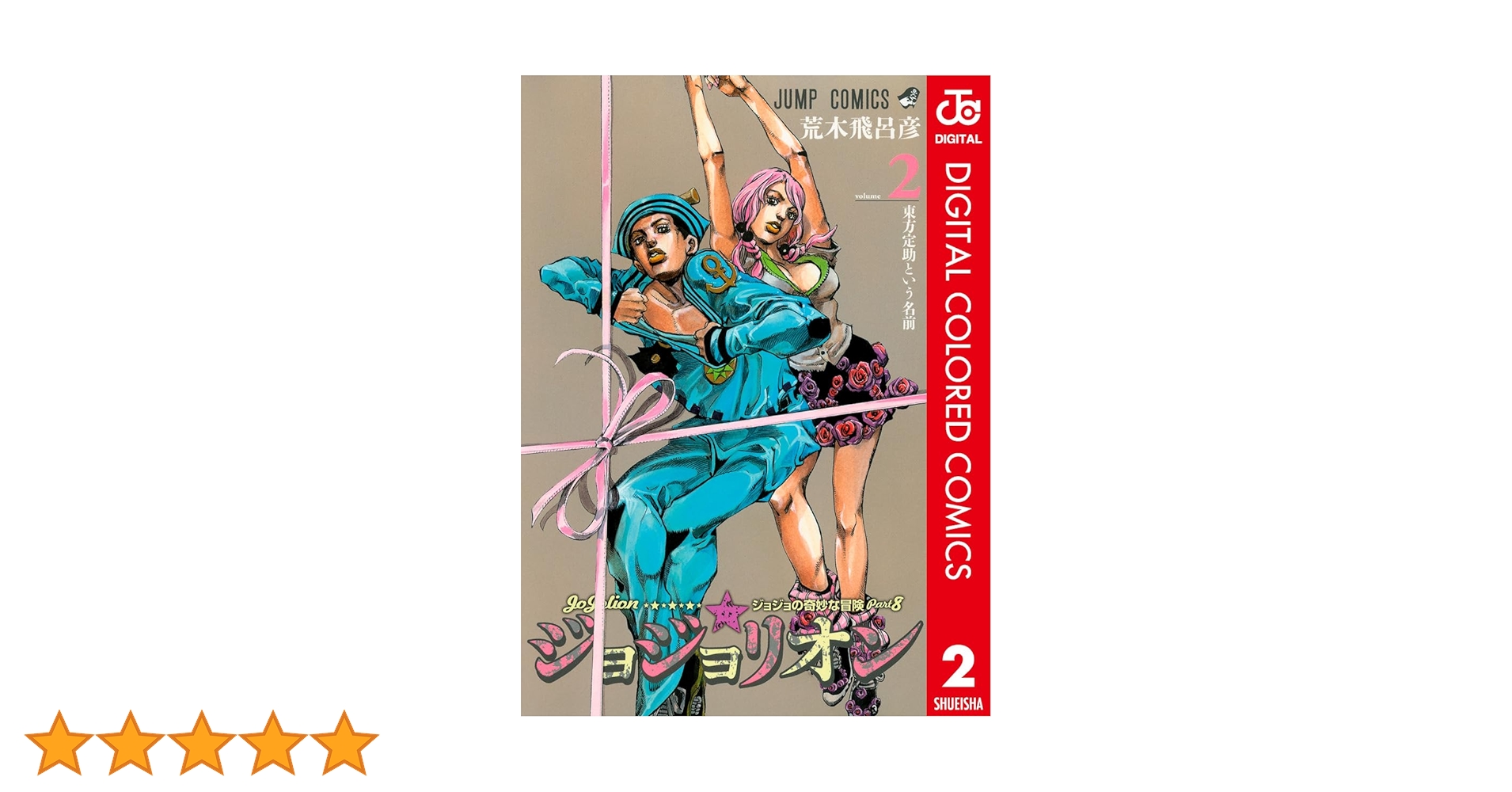 Amazon.co.jp: ジョジョの奇妙な冒険 第8部 ジョジョリオン